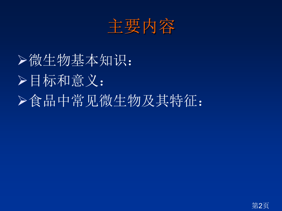 食品中常见微生物省名师优质课赛课获奖课件市赛课一等奖课件.ppt_第2页