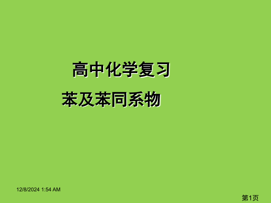 高中化学复习-苯及苯的同系物名师优质课获奖市赛课一等奖课件.ppt_第1页