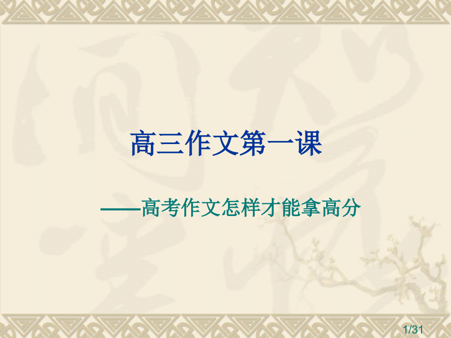 高三作文第一课(公开课)省名师优质课赛课获奖课件市赛课一等奖课件.ppt_第1页
