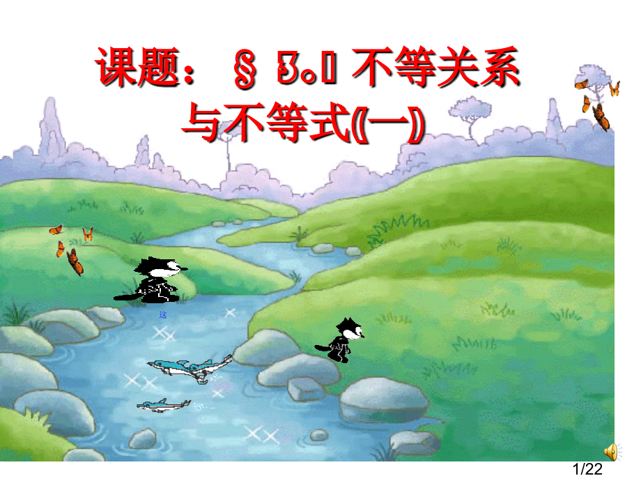 高二数学必修5-不等关系与不等式-ppt省名师优质课赛课获奖课件市赛课一等奖课件.ppt_第1页