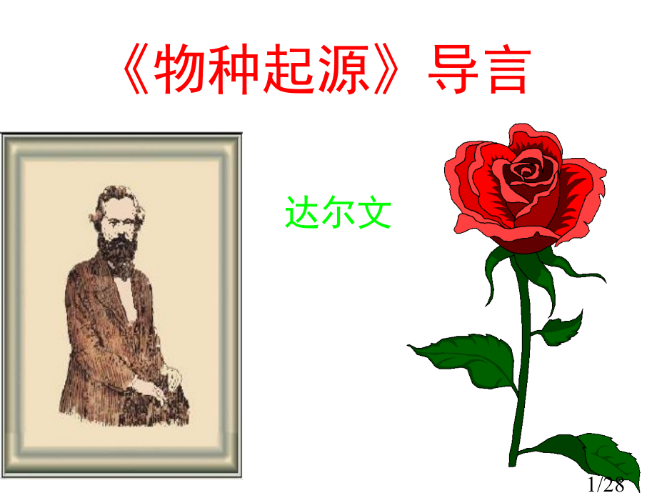 高一语文《物种起源》导言5省名师优质课赛课获奖课件市赛课一等奖课件.ppt_第1页