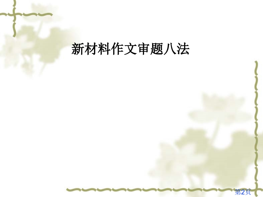 高考作文专题辅导新材料作文审题八法省名师优质课赛课获奖课件市赛课一等奖课件.ppt_第2页