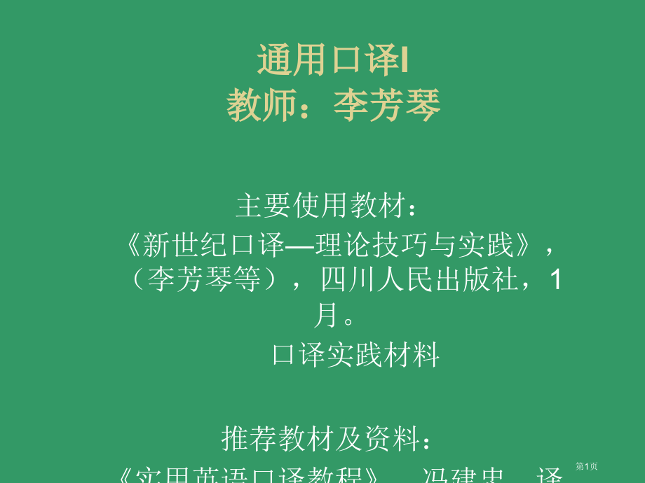 通用口译I教师李芳琴市公开课一等奖百校联赛特等奖课件.pptx_第1页