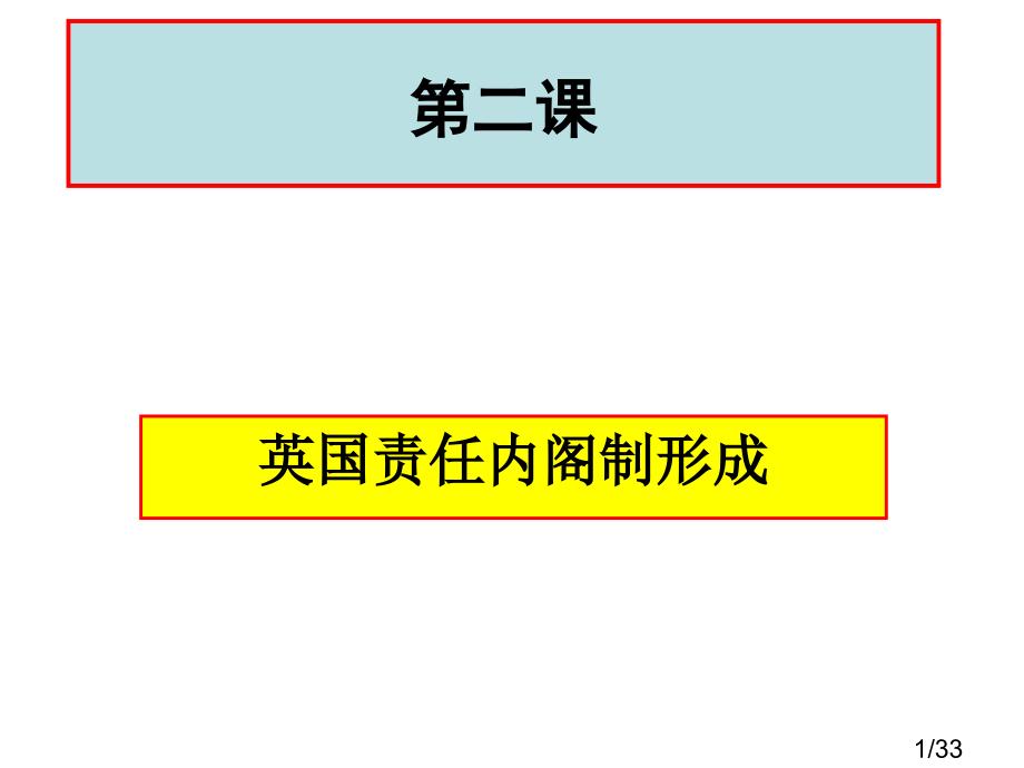 选修二英国责任内阁制的形成市公开课一等奖百校联赛优质课金奖名师赛课获奖课件.ppt_第1页