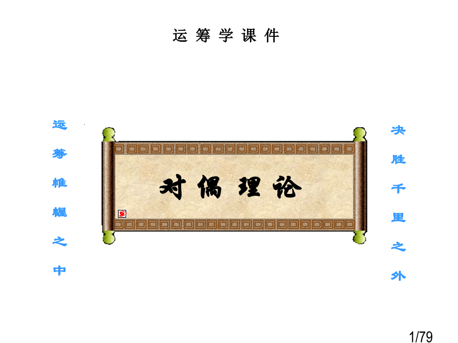运筹学教学-对偶理论市公开课一等奖百校联赛优质课金奖名师赛课获奖课件.ppt_第1页