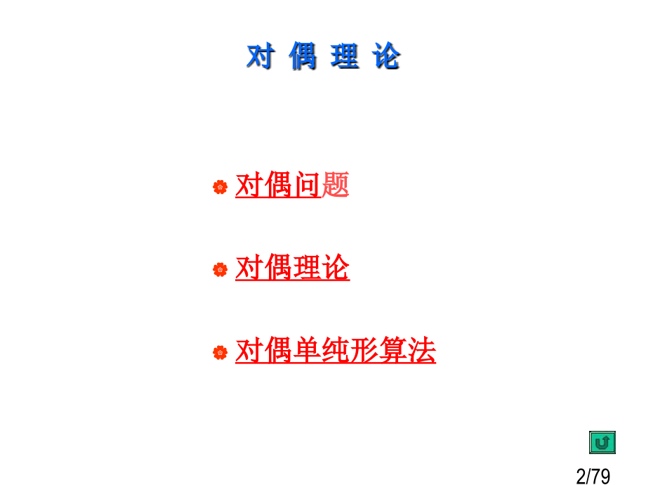 运筹学教学-对偶理论市公开课一等奖百校联赛优质课金奖名师赛课获奖课件.ppt_第2页