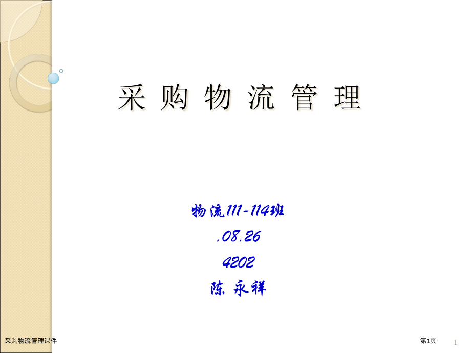 采购物流管理课件.pptx_第1页