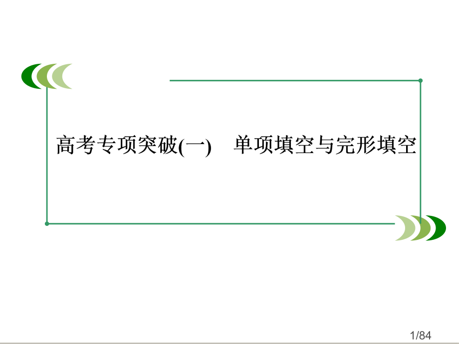 高考英语专项突破一市公开课获奖课件省名师优质课赛课一等奖课件.ppt_第1页