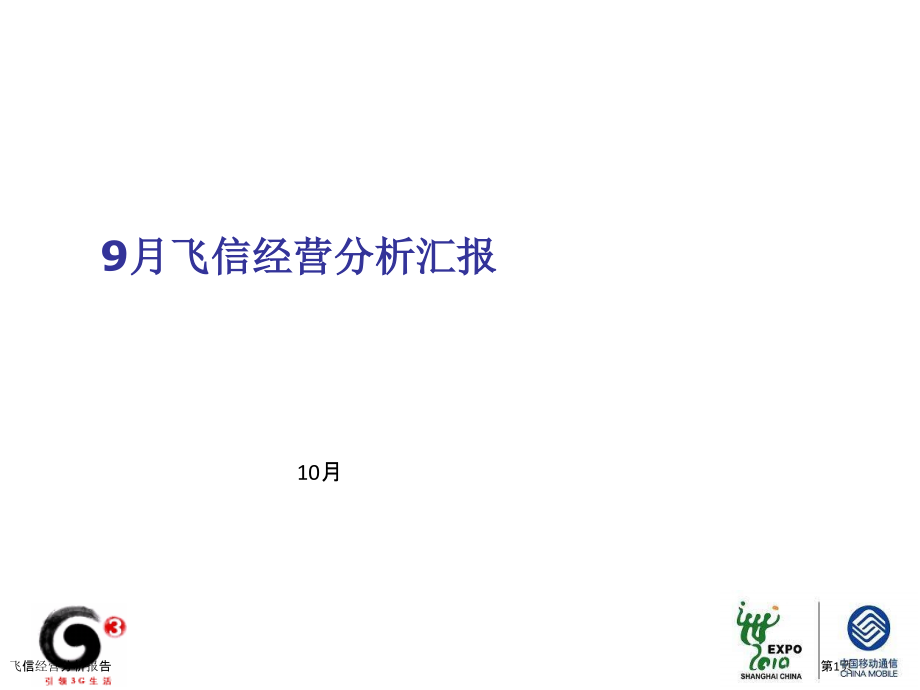 飞信经营分析报告.pptx_第1页