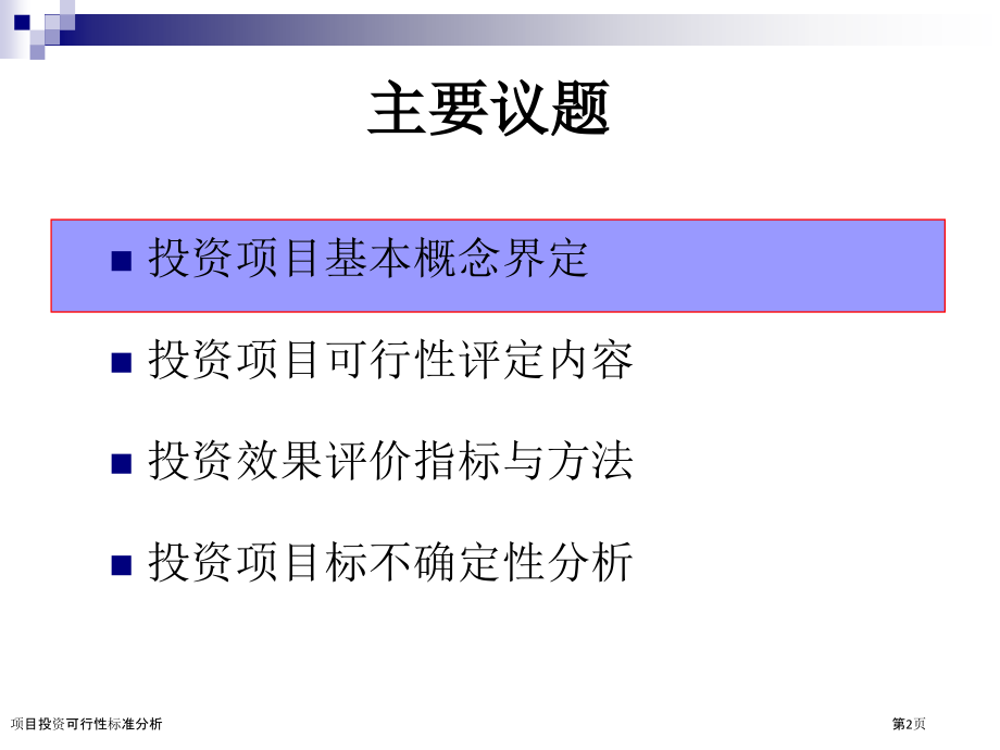 项目投资可行性标准分析.pptx_第2页
