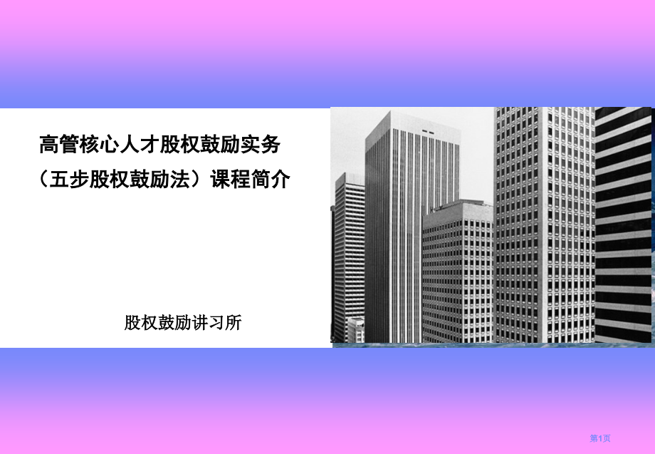 高管核心人才股权激励课程介绍mqzh省名师优质课赛课获奖课件市赛课百校联赛优质课一等奖课件.pptx_第1页