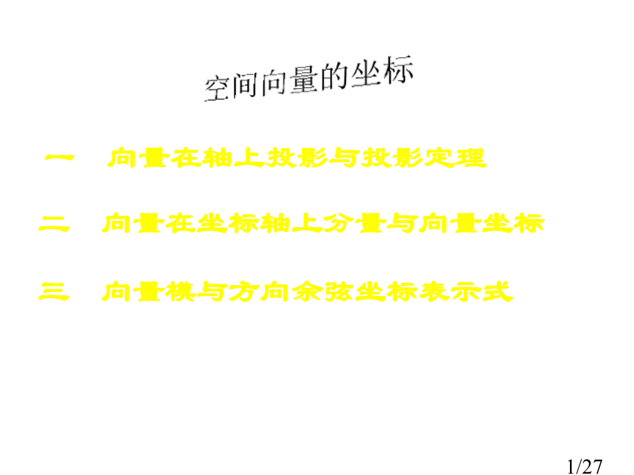 高二数学空间向量坐标1省名师优质课赛课获奖课件市赛课一等奖课件.ppt_第1页