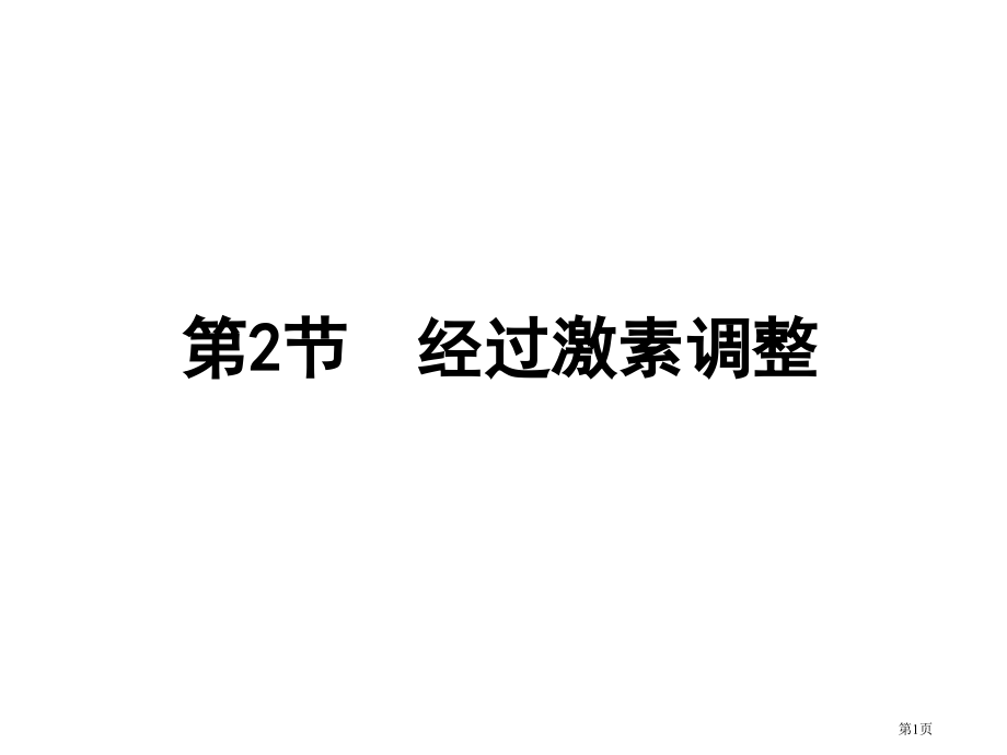 通过激素的调节市公开课一等奖省优质课赛课一等奖课件.pptx_第1页