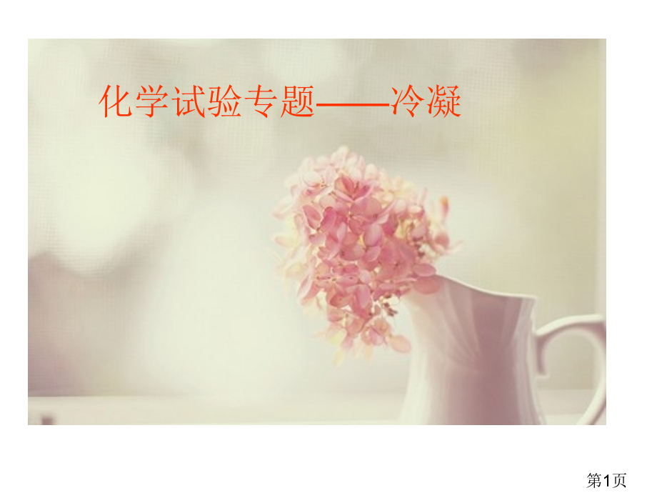 高中化学有关冷凝实验省名师优质课赛课获奖课件市赛课一等奖课件.ppt_第1页