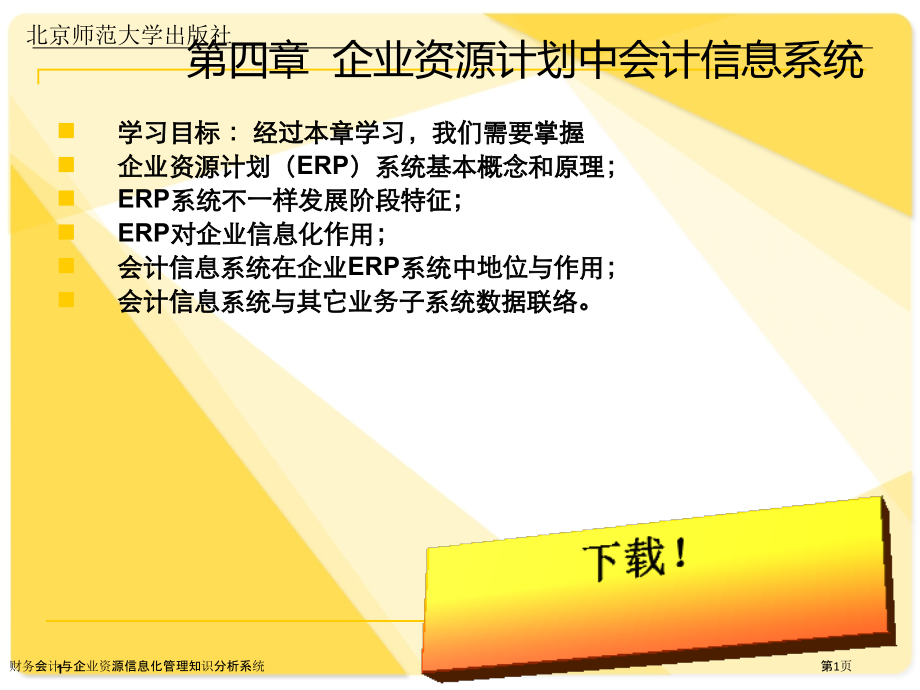 财务会计与企业资源信息化管理知识分析系统.pptx_第1页