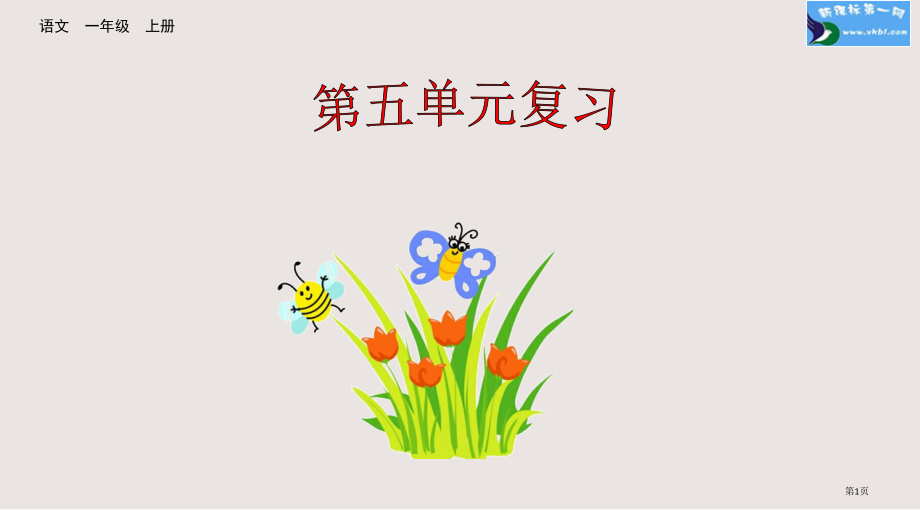 部编版一年级语文上册第五单元复习市公共课一等奖市赛课金奖课件.pptx_第1页