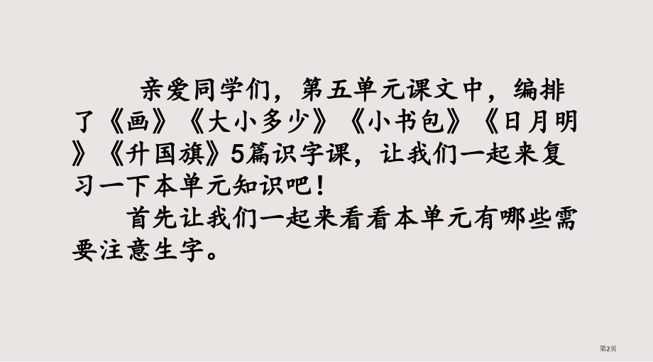 部编版一年级语文上册第五单元复习市公共课一等奖市赛课金奖课件.pptx_第2页