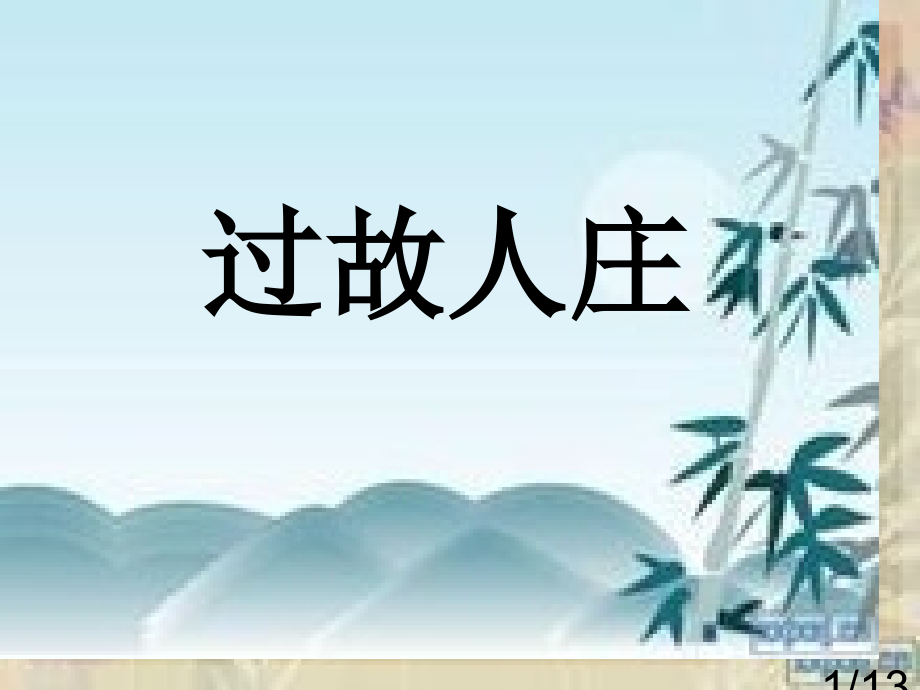 赛课-周静-过故人庄市公开课一等奖百校联赛优质课金奖名师赛课获奖课件.ppt_第1页