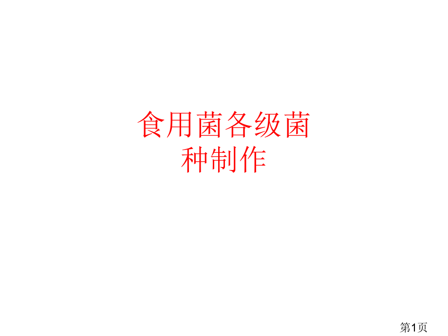 食用菌各级菌种的制作-2874省名师优质课获奖课件市赛课一等奖课件.ppt_第1页