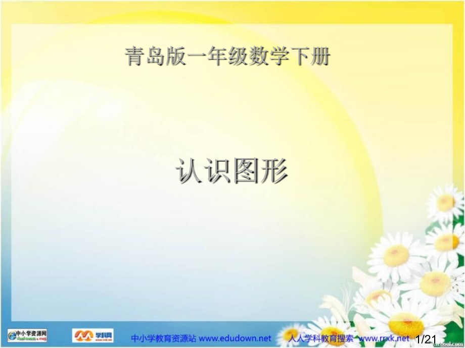 青岛版数学一下认识图形3省名师优质课赛课获奖课件市赛课一等奖课件.ppt_第1页