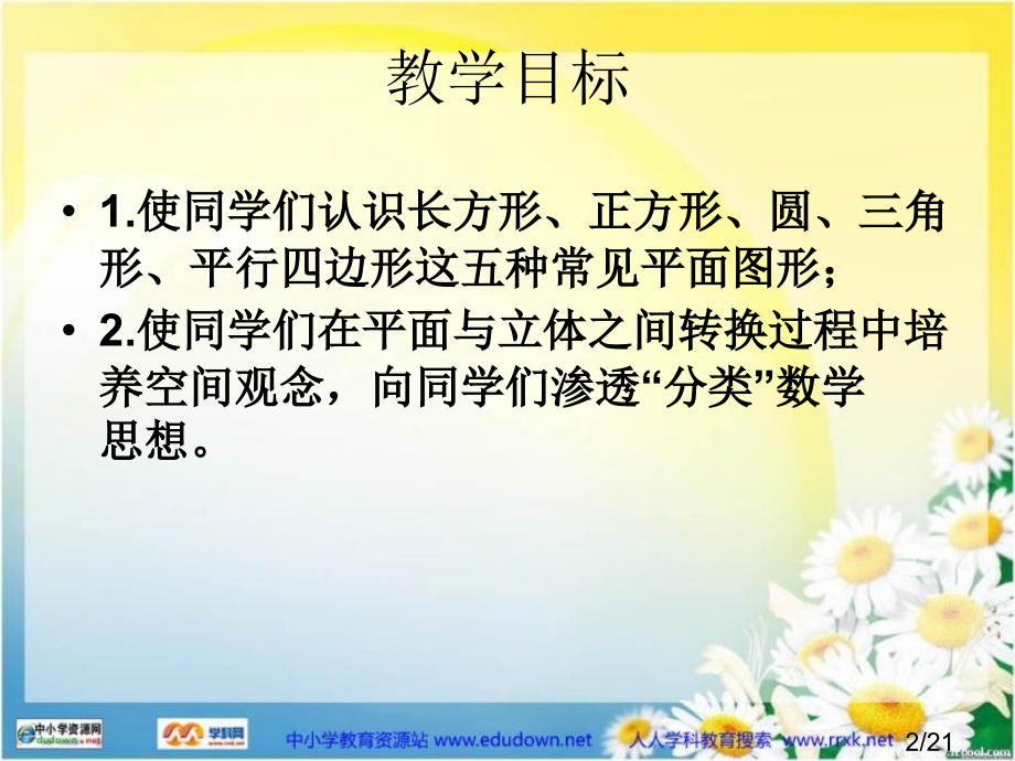 青岛版数学一下认识图形3省名师优质课赛课获奖课件市赛课一等奖课件.ppt_第2页