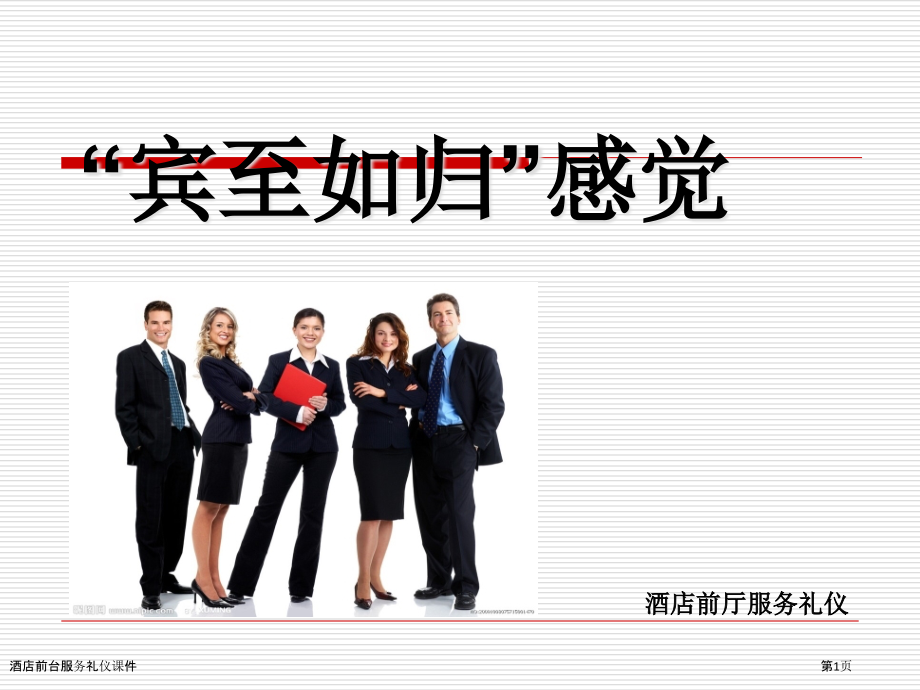 酒店前台服务礼仪课件.pptx_第1页
