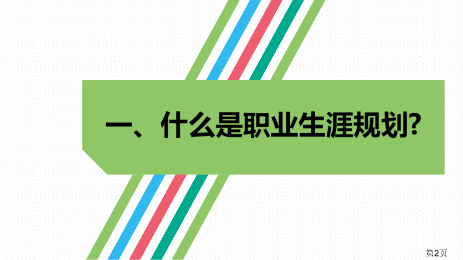 高中生职业生涯规划省名师优质课赛课获奖课件市赛课一等奖课件.ppt_第2页