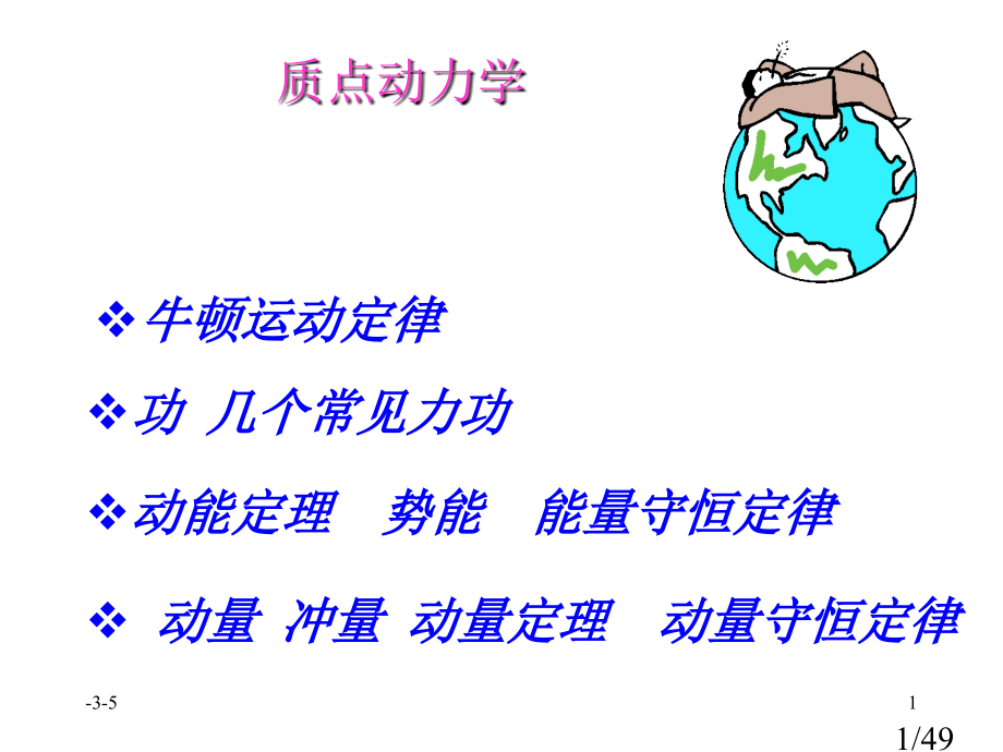 质点动力学教案市公开课一等奖百校联赛优质课金奖名师赛课获奖课件.ppt_第1页