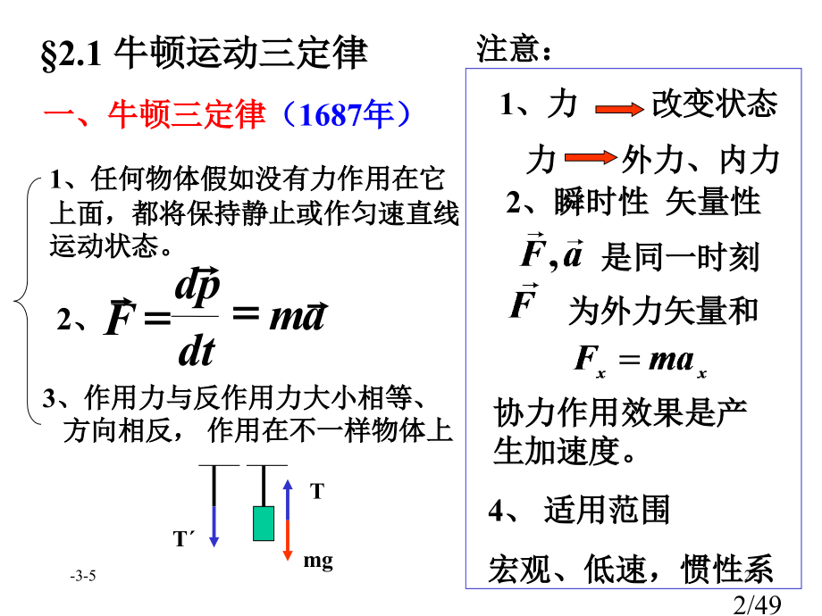 质点动力学教案市公开课一等奖百校联赛优质课金奖名师赛课获奖课件.ppt_第2页