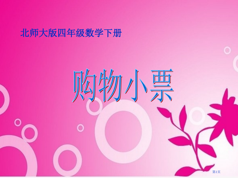 购物小票市名师优质课比赛一等奖市公开课获奖课件.pptx_第1页