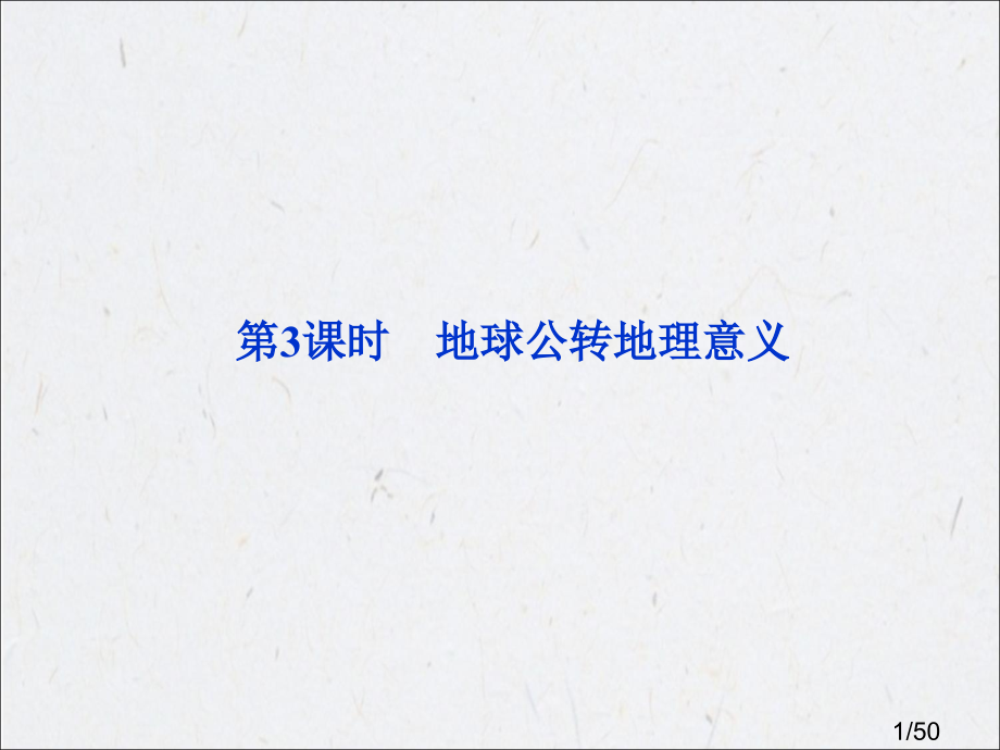 高中地理必修1第一章-第三节-第3课时市公开课一等奖百校联赛优质课金奖名师赛课获奖课件.ppt_第1页