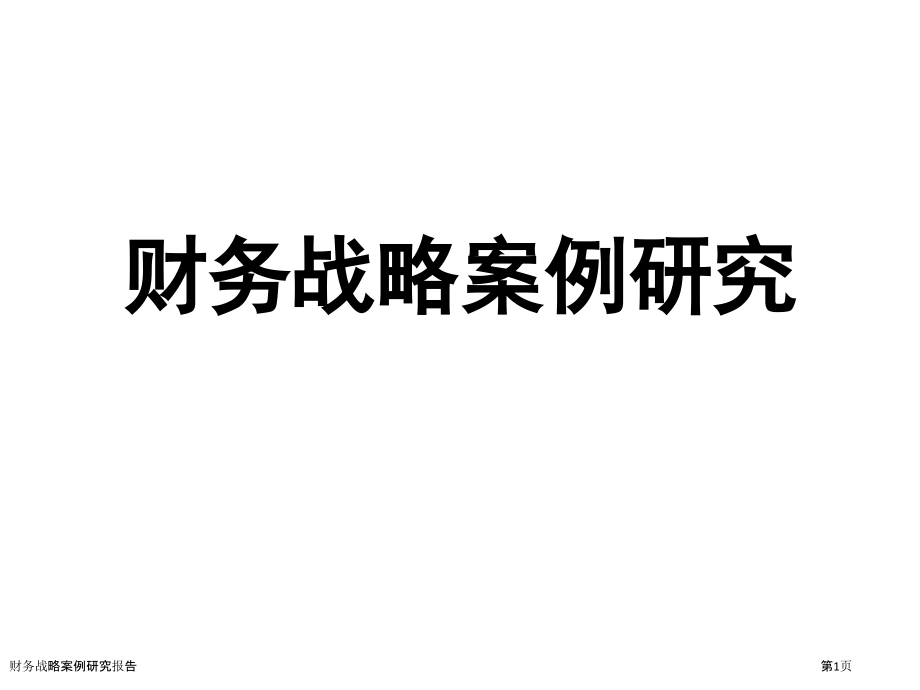 财务战略案例研究报告.pptx_第1页