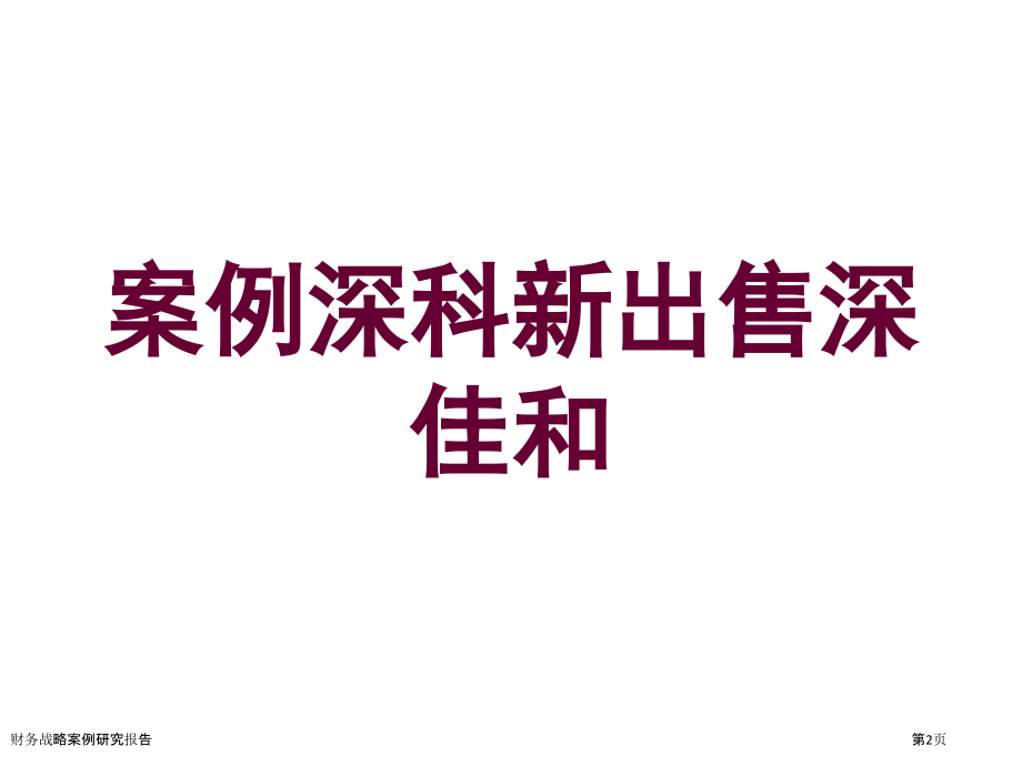 财务战略案例研究报告.pptx_第2页
