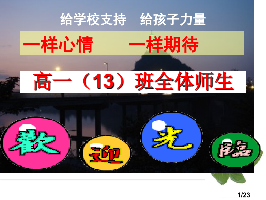 高一十三班家长会省名师优质课赛课获奖课件市赛课一等奖课件.ppt_第1页