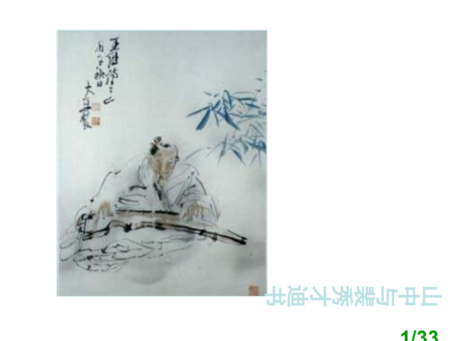高一语文山中与裴秀才迪书省名师优质课赛课获奖课件市赛课一等奖课件.ppt_第1页