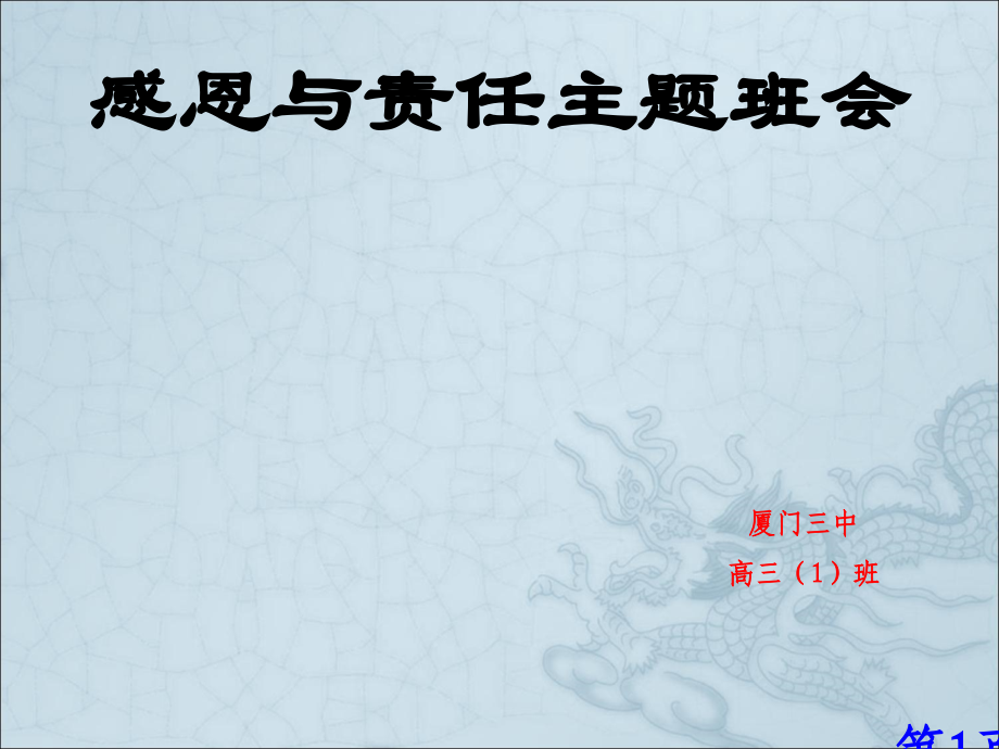 责任与感恩主题班会省名师优质课获奖课件市赛课一等奖课件.ppt_第1页