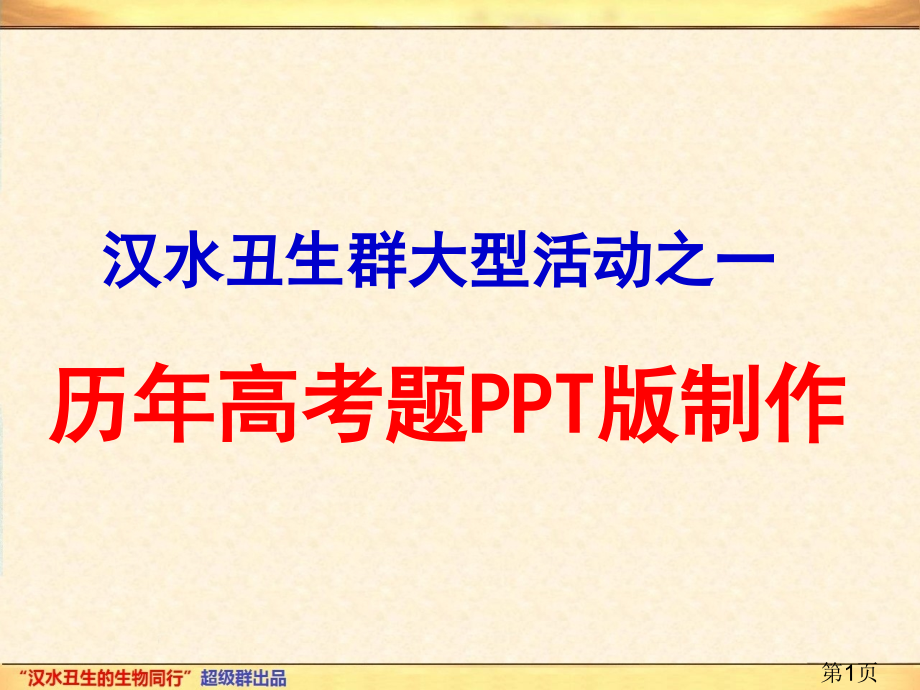 高考生物全国理科综合(上海卷)省名师优质课赛课获奖课件市赛课一等奖课件.ppt_第1页