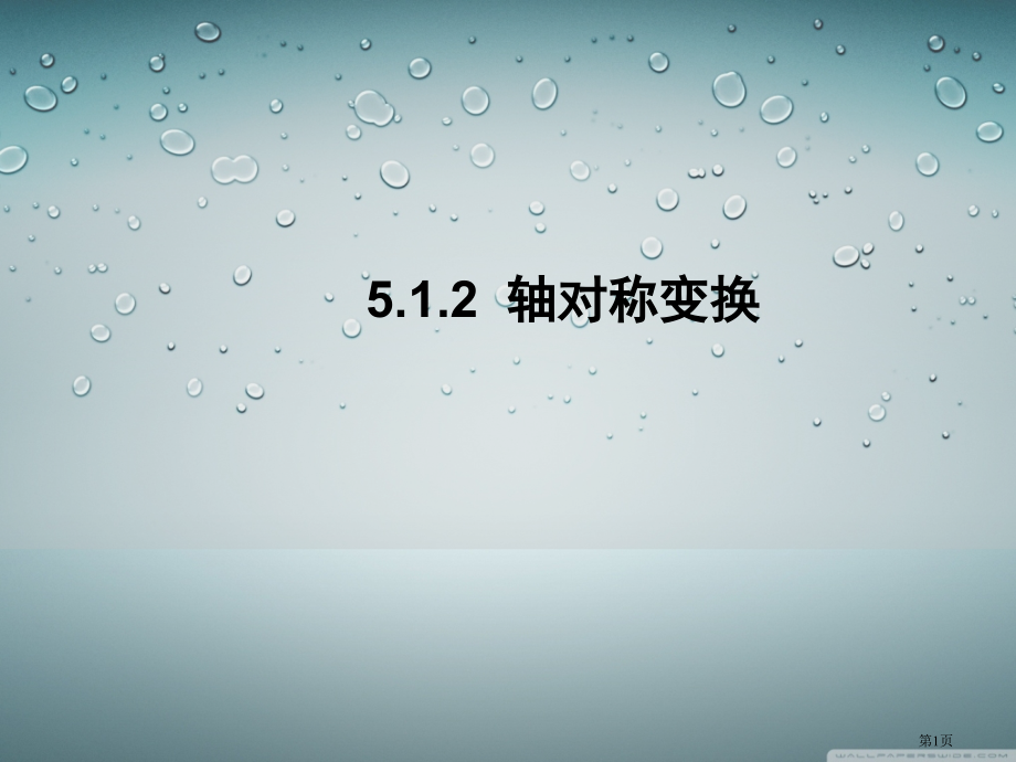 轴对称变换教案市名师优质课比赛一等奖市公开课获奖课件.pptx_第1页