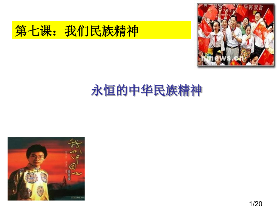 高二政治文化生活第七课第一框永恒的中华民族精神新人教版必修4省名师优质课赛课获奖课件市赛课一等奖课件.ppt_第1页