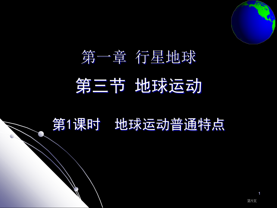 高中地理必修一第一章1.3地球的运动示范课市公开课一等奖省优质课赛课一等奖课件.pptx_第1页