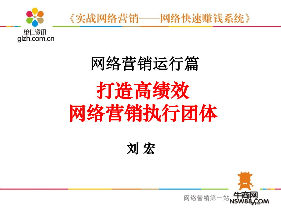 高效网络营销团队.pptx_第1页