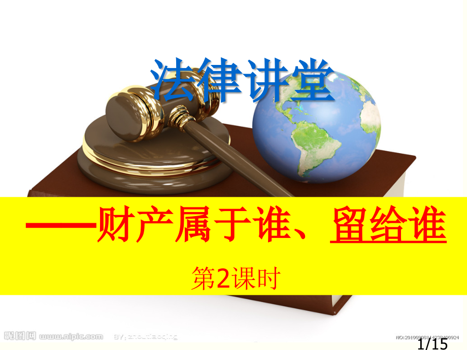 财产属于谁留给谁(第2课时)市公开课一等奖百校联赛优质课金奖名师赛课获奖课件.ppt_第1页