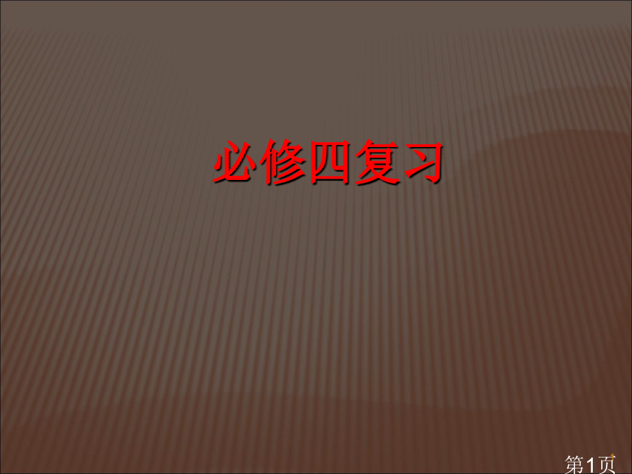 高中数学必修4复习名师优质课获奖市赛课一等奖课件.ppt_第1页