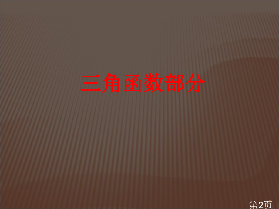 高中数学必修4复习名师优质课获奖市赛课一等奖课件.ppt_第2页