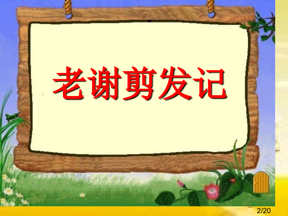 谢老师作文系列一市公开课一等奖百校联赛优质课金奖名师赛课获奖课件.ppt_第2页