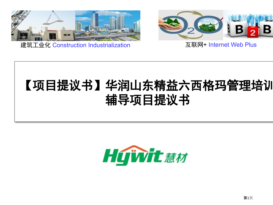 项目建议书华润山东精益六西格玛管理培训辅导项目.pptx_第1页
