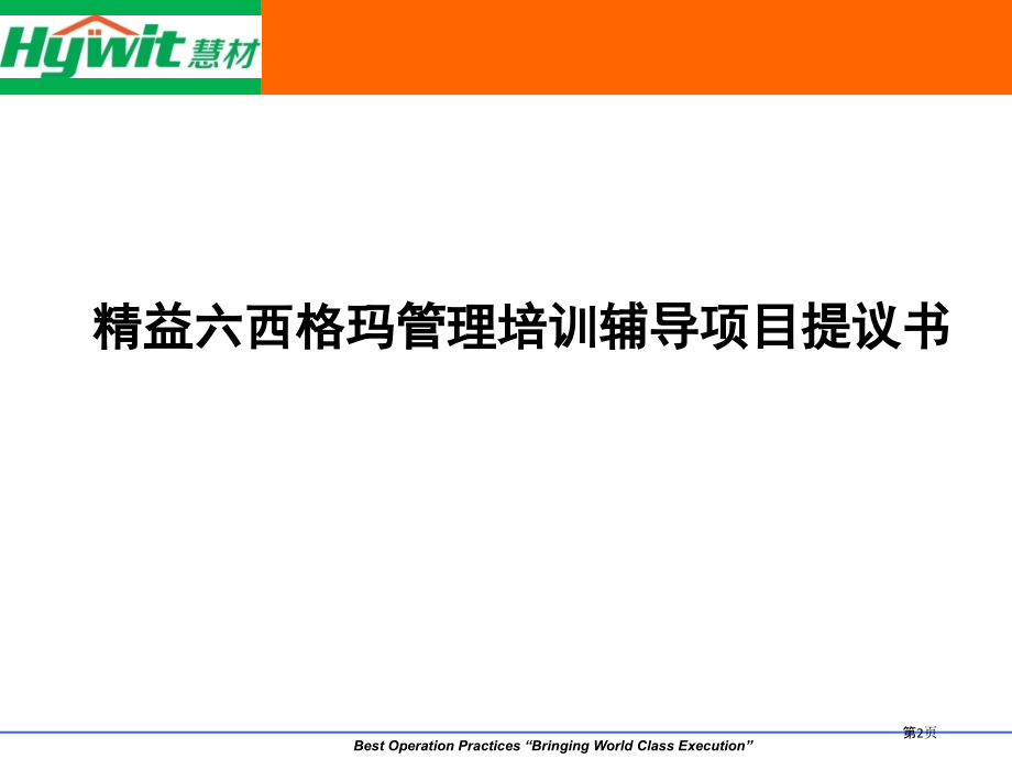 项目建议书华润山东精益六西格玛管理培训辅导项目.pptx_第2页