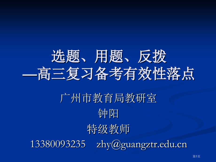 选题用题反拨高三复习备考有效的落点市公开课一等奖百校联赛特等奖课件.pptx_第1页