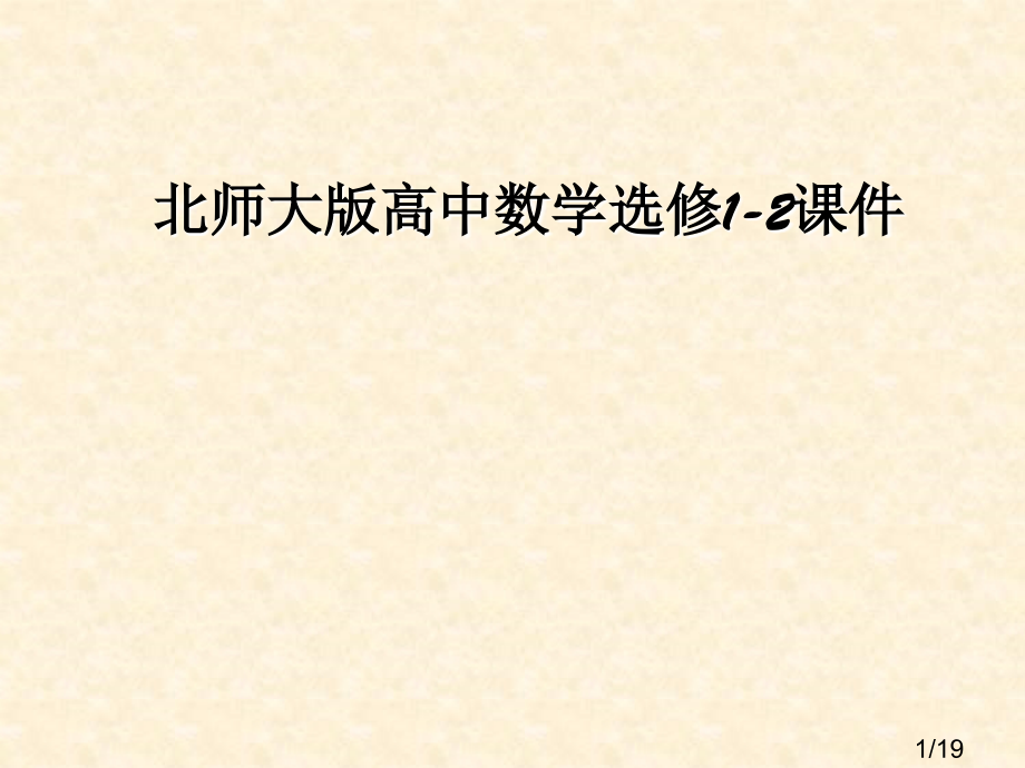 高二数学《流程图》72375省名师优质课赛课获奖课件市赛课一等奖课件.ppt_第1页