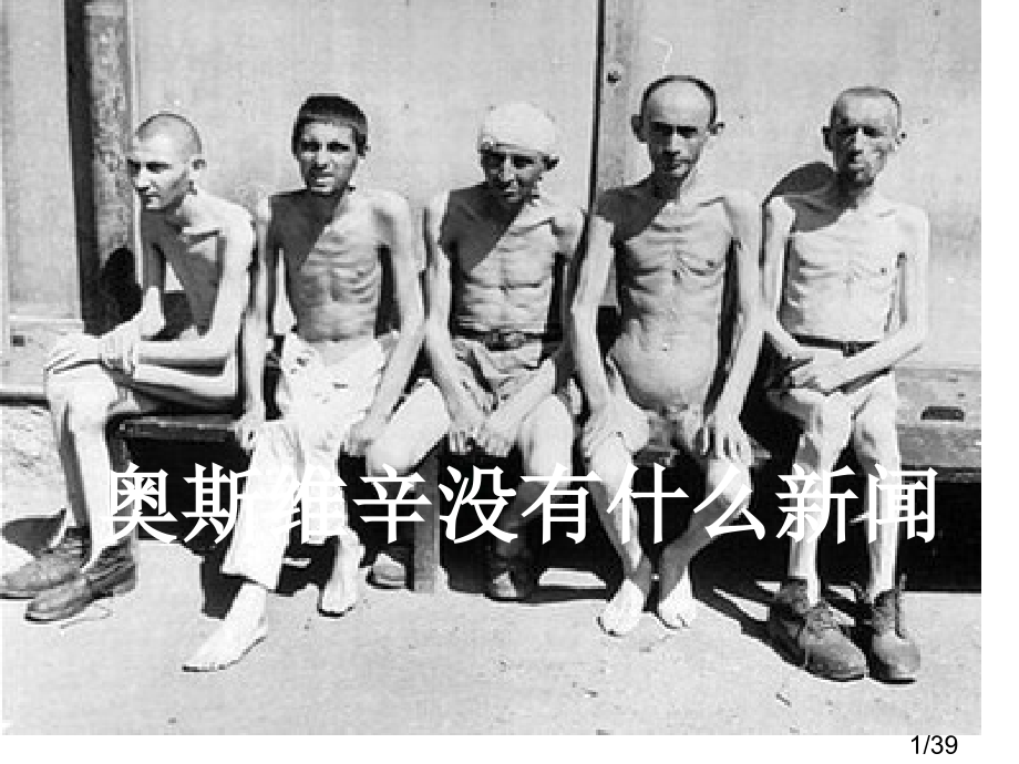 高中语文奥斯维辛没有什么新闻省名师优质课赛课获奖课件市赛课一等奖课件.ppt_第1页